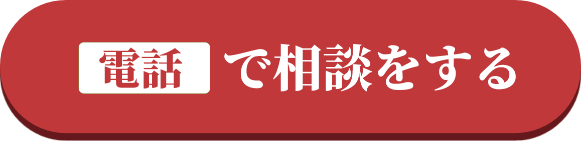 電話相談